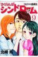 さくらんぼシンドローム~クピドの悪戯2~（9）