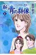 新・青の群像　さくらの時代〜薫風〜(4)