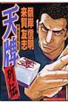 天牌列伝 麻雀至高伝説