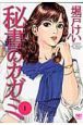 秘書のカガミ１