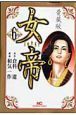 女帝＜愛蔵版＞６