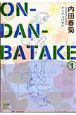 ON・DAN・BATAKE－オンダンバタケ－(1)