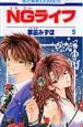 NGライフ（5）