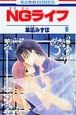 NGライフ（6）