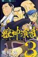 獣神演武（3）