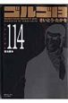 ゴルゴ13<コンパクト版> 害虫戦争（114）