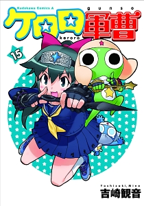 ケロロ軍曹１５