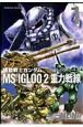 機動戦士ガンダム　MS　IGLOO　2　重力戦線(1)