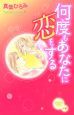 何度もあなたに恋をする