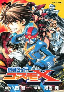 銀河ロイド コスモX