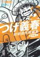 つげ義春　初期傑作短編集　貸本編（上）(3)