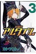 将国のアルタイル（3）/カトウコトノ - 販売コミック｜TSUTAYA