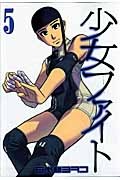 少女ファイト（5）