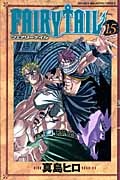 FAIRY TAIL（15）/真島ヒロ - 販売コミック｜TSUTAYA レンタル・販売