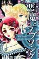 悪魔とラブソング(6)
