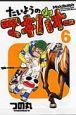たいようのマキバオー（6）