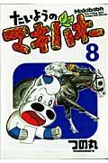 たいようのマキバオー（8）
