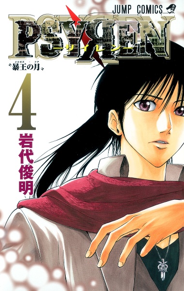 PSYREN-サイレン-（4）/岩代俊明 - レンタルコミック｜TSUTAYA