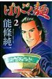 ばりごく麺(2)