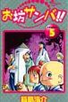お坊サンバ!!（5）