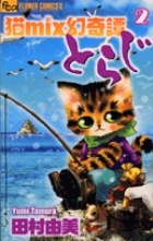 猫mix幻奇譚とらじ（2）/田村由美 - 販売コミック｜TSUTAYA レンタル