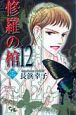 修羅の棺(12)