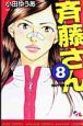 斉藤さん（8）