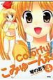 Colorfulこみゅーん☆