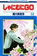 しゃにむにGO(32)