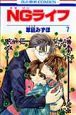 NGライフ（7）