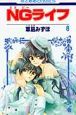 NGライフ（8）