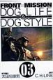 FRONT　MISSION　DOG　LIFE＆DOG　STYLE(3)
