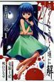 ひぐらしのなく頃に解 皆殺し編（1）