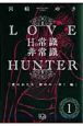 ＬＯＶＥ　ＨＵＮＴＥＲ　Ｈの常識非常識