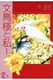 文鳥様と私