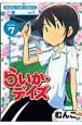 らいか・デイズ（7）