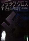 ブラッククロス(下)