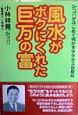 風水がボクにくれた巨万の富