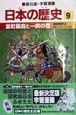 学習漫画日本の歴史　室町幕府と一揆の世　室町時代2(9)