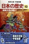学習漫画日本の歴史　戦国大名の戦い　室町時代３・戦国時代