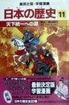 学習漫画日本の歴史　天下統一への道