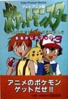 テレビアニメ版・ポケットモンスターまるかじりブック