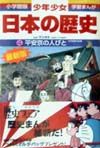 少年少女日本の歴史＜決定版＞　平安京の人びと　学習まんが＜小学館版＞