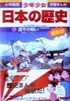 少年少女日本の歴史＜決定版＞　源平の戦い　学習まんが＜小学館版＞