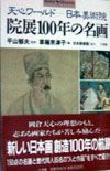 院展１００年の名画