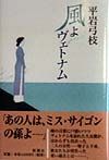 風よヴェトナム