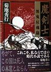 魔剣士　黒鬼反魂篇