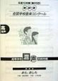 第65回　NHK全国学校音楽コンクール課題曲　高等学校　混声四部合唱　また、あした　平成10年