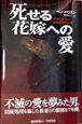 死せる花嫁への愛