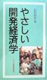 やさしい開発経済学